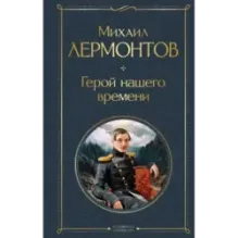 Герой нашего времени