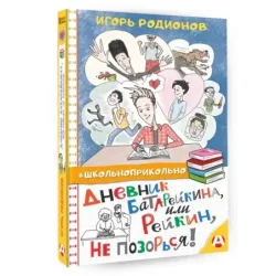 Дневник Батарейкина, или Рейкин, не позорься!