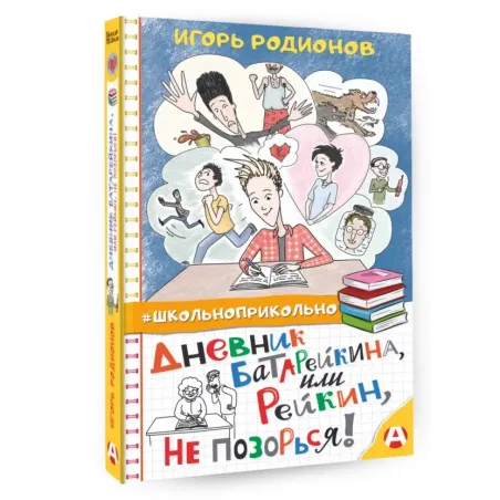 Дневник Батарейкина, или Рейкин, не позорься!