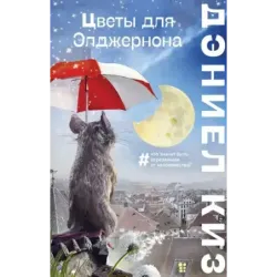 Цветы для Элджернона