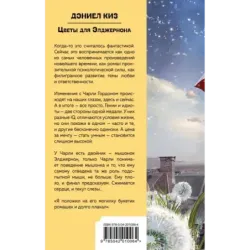 Цветы для Элджернона