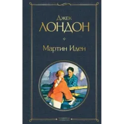 Мартин Иден