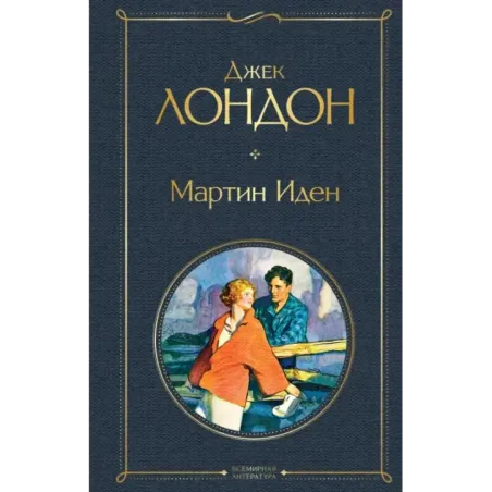 Мартин Иден