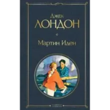 Мартин Иден