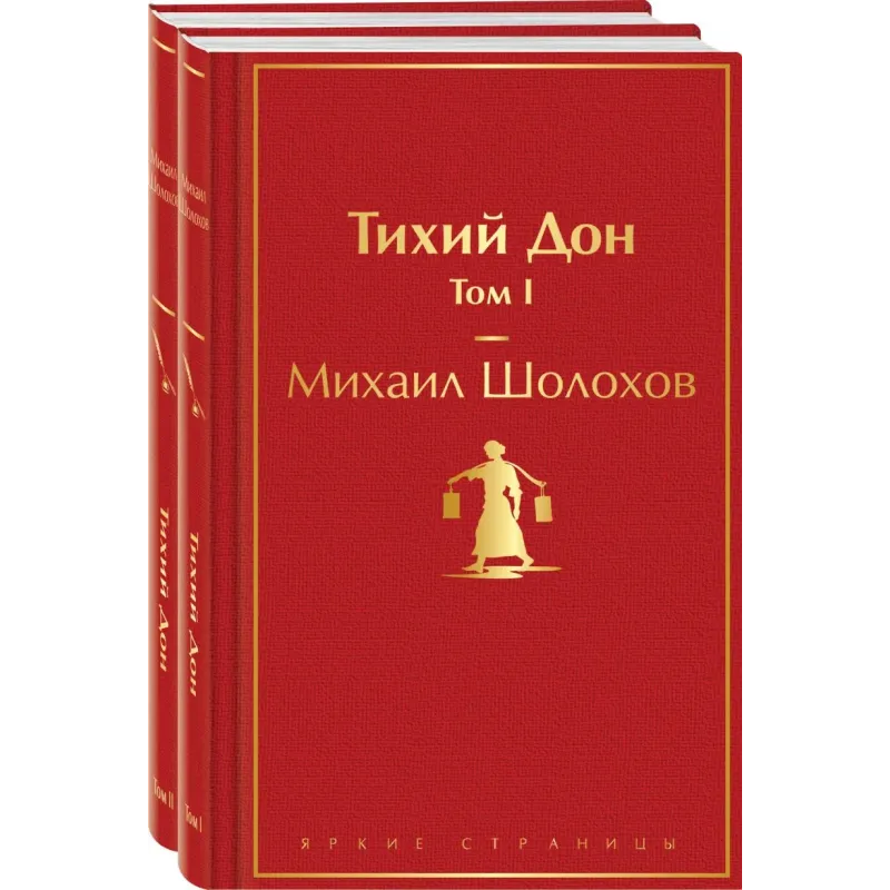 Тихий Дон (комплект из 2 книг)
