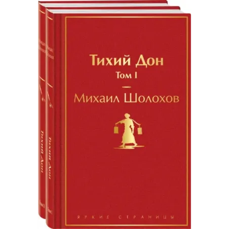 Тихий Дон (комплект из 2 книг)