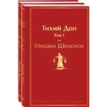 Тихий Дон (комплект из 2 книг)