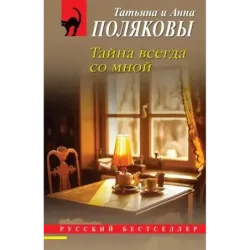 Тайна всегда со мной