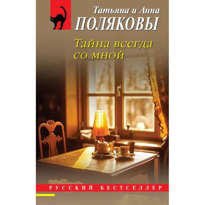 Тайна всегда со мной