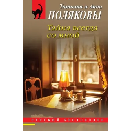 Тайна всегда со мной