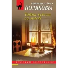 Тайна всегда со мной