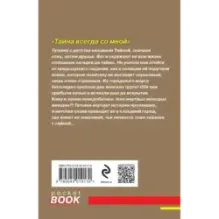 Тайна всегда со мной