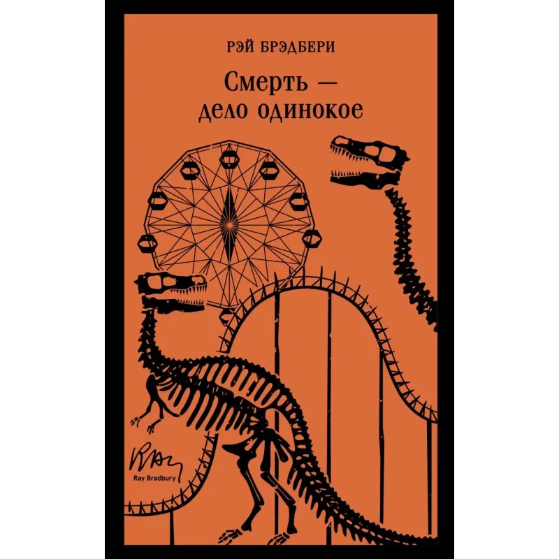 Смерть – дело одинокое