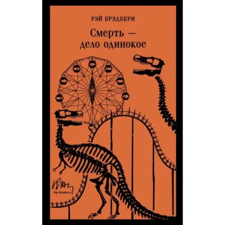 Смерть – дело одинокое