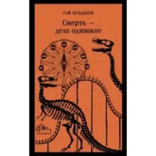 Смерть – дело одинокое