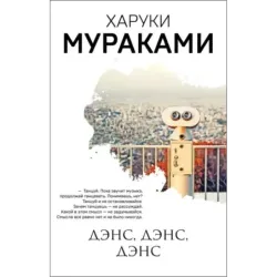 Дэнс, дэнс, дэнс