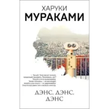 Дэнс, дэнс, дэнс