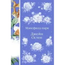 Мэнсфилд-парк