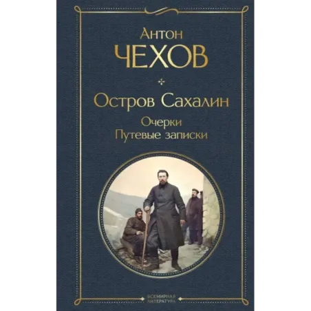 Остров Сахалин. Очерки. Путевые записки