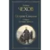 Остров Сахалин. Очерки. Путевые записки
