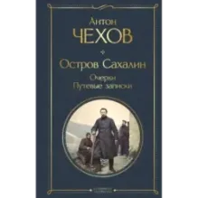 Остров Сахалин. Очерки. Путевые записки