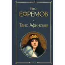 Таис Афинская