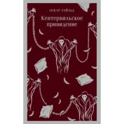 Кентервильское привидение