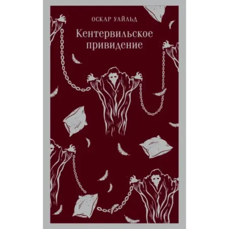 Кентервильское привидение