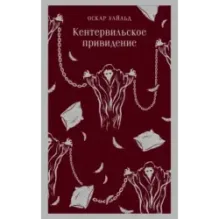 Кентервильское привидение