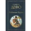 Робинзон Крузо