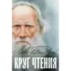 Круг чтения Круг чтения
