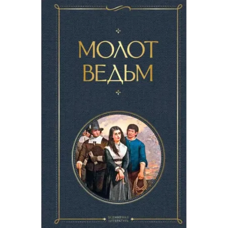 Молот ведьм