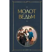 Молот ведьм