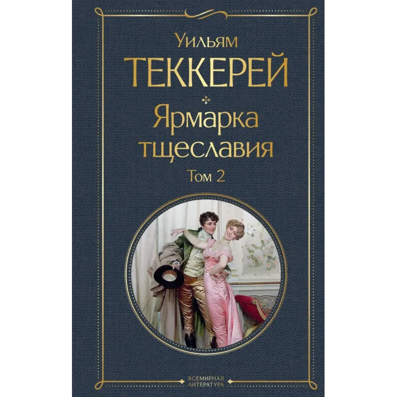 Комплект Ярмарка тщеславия (в 2-х томах) Комплект Ярмарка тщеславия (в 2-х томах)