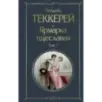 Комплект Ярмарка тщеславия (в 2-х томах) Комплект Ярмарка тщеславия (в 2-х томах)