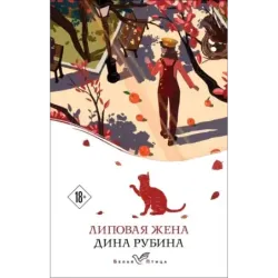 Липовая жена