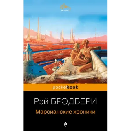 Марсианские хроники