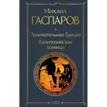 Занимательная Греция. Капитолийская волчица