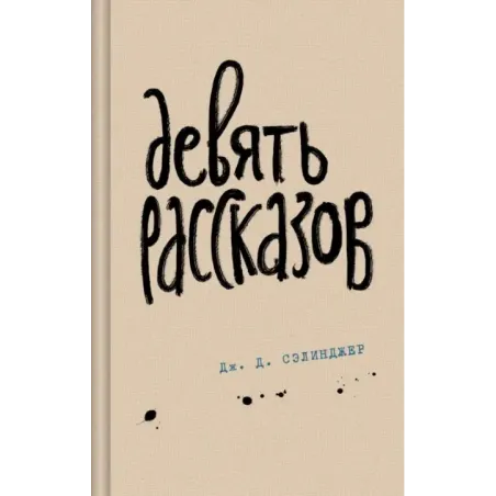 Девять рассказов