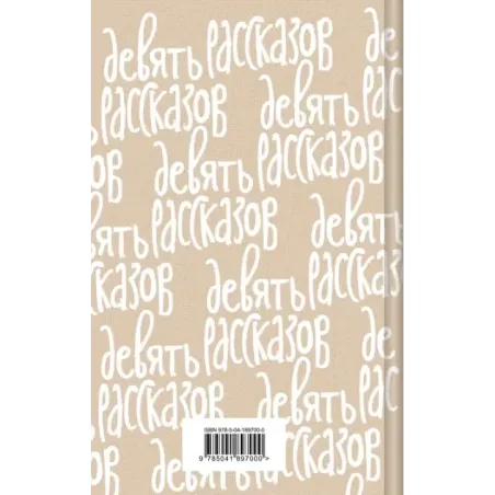 Девять рассказов