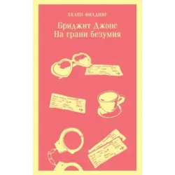 Бриджит Джонс. На грани безумия