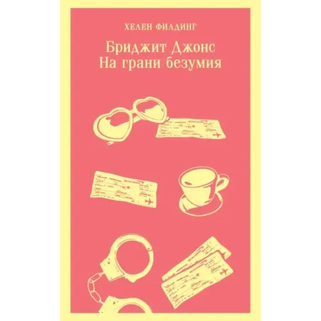 Бриджит Джонс. На грани безумия