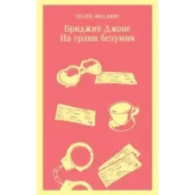 Бриджит Джонс. На грани безумия