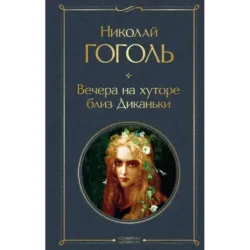 Вечера на хуторе близ Диканьки