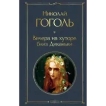 Вечера на хуторе близ Диканьки