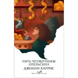 Пять четвертинок апельсина