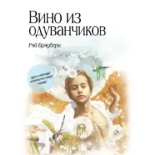 Вино из одуванчиков