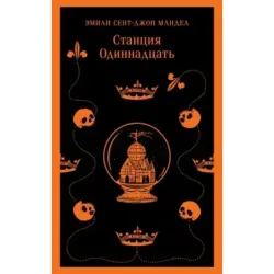 Станция Одиннадцать