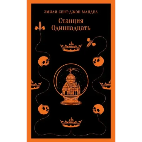 Станция Одиннадцать