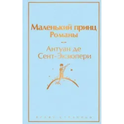Маленький принц. Романы